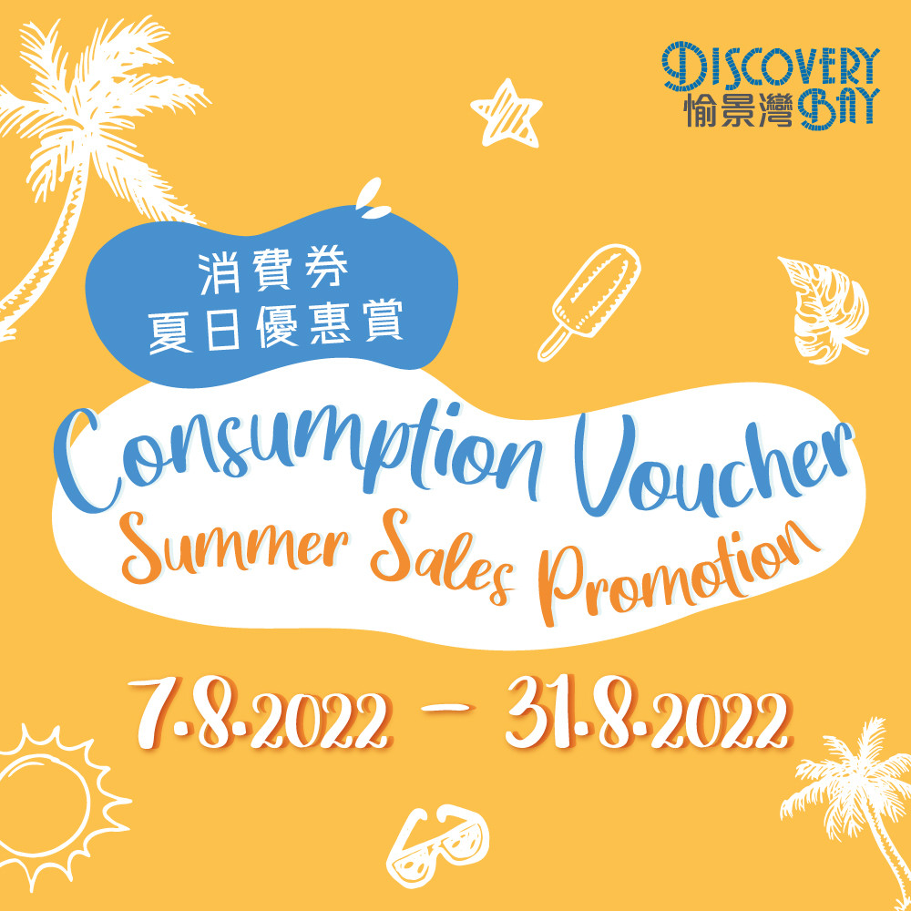 愉景灣消費劵夏日優惠賞 DB Summer Sales Promotion.jpg