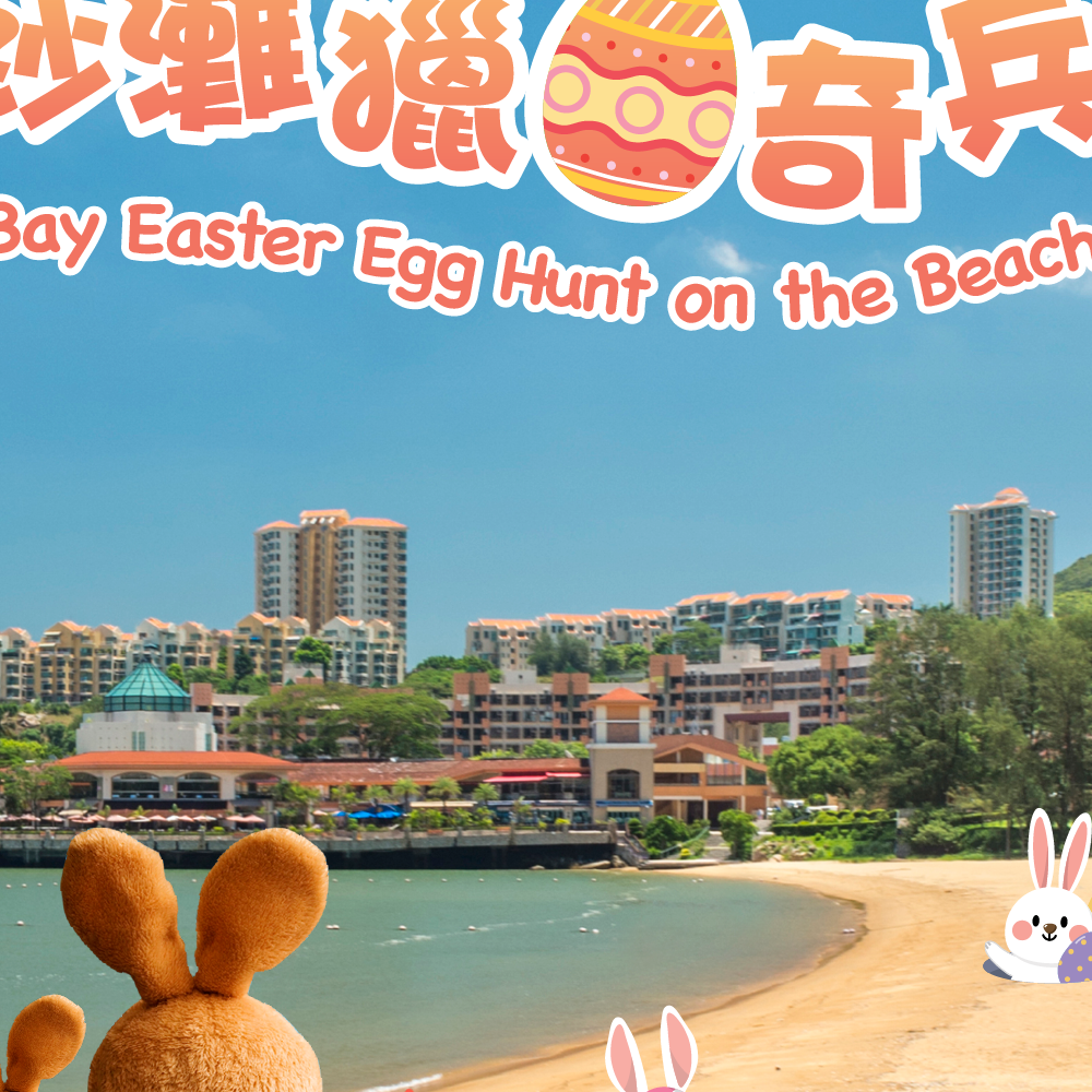 0_Discovery Bay Easter Egg Hunt on the Beach 「愉景灣沙灘獵蛋奇兵」2023.png