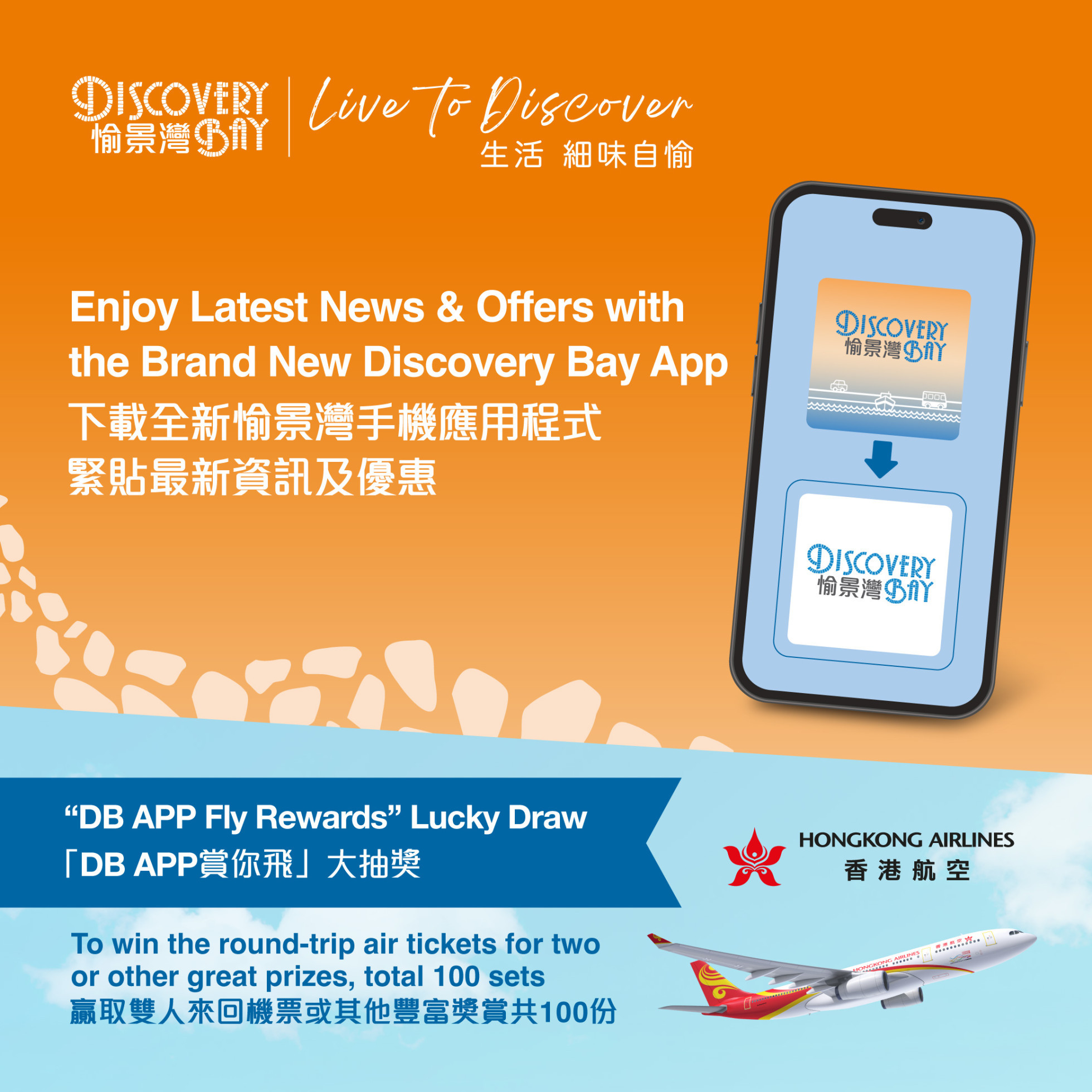 Download New Discovery Bay App, join lucky draw and win air tickets or other fabulous prizes 