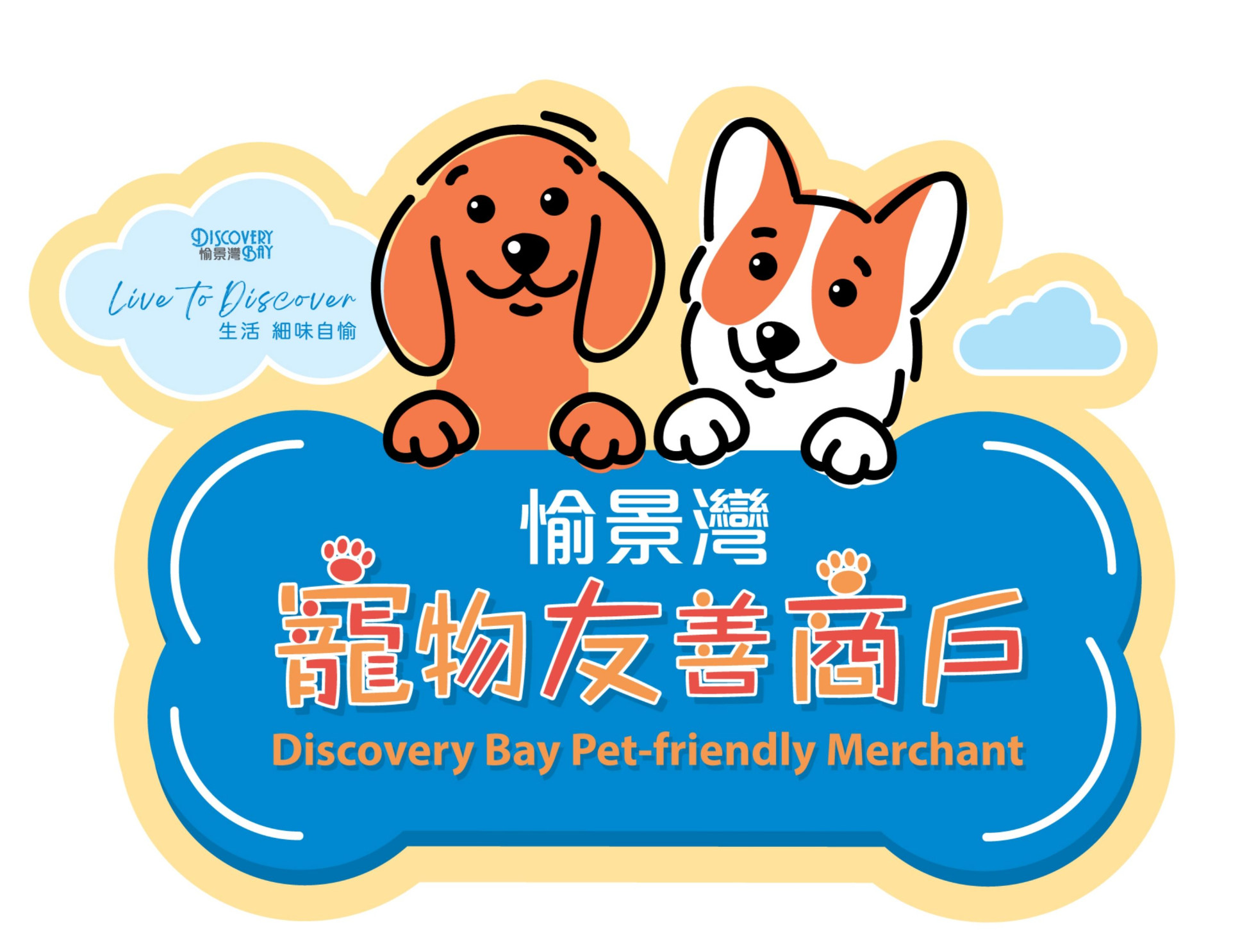愉景灣寵物友善商戶