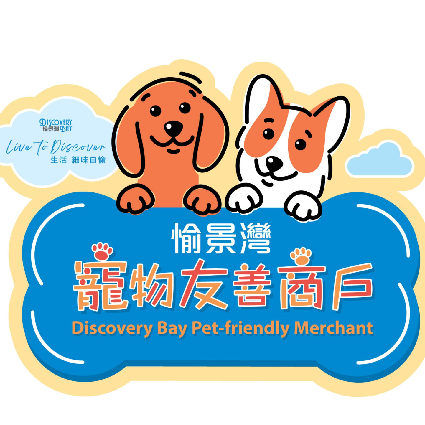 愉景灣寵物友善商戶